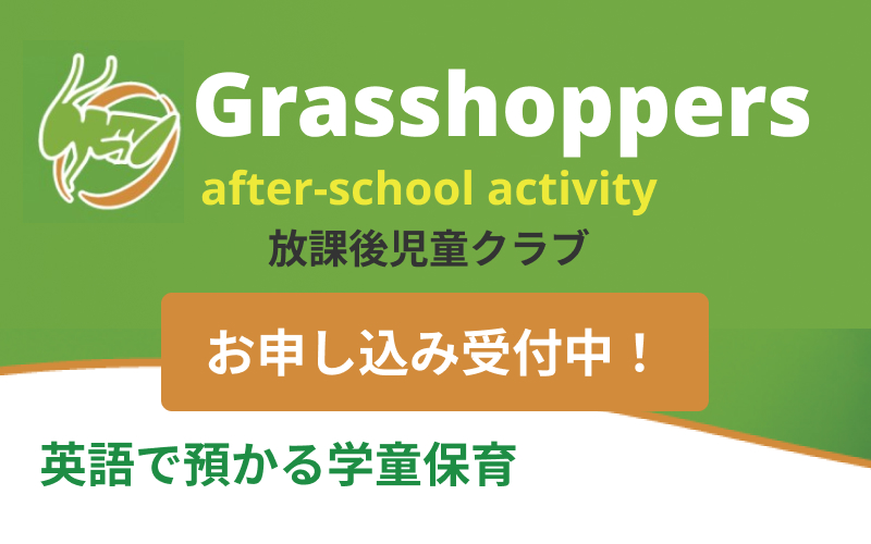 Grasshoppers 放課後　児童クラブ　